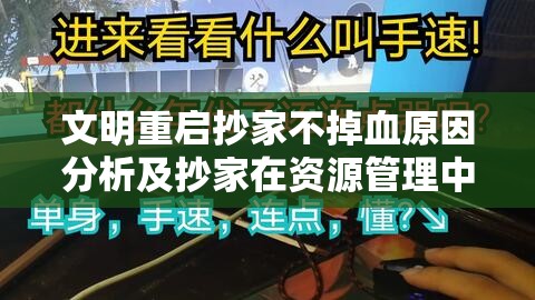 文明重启抄家不掉血原因分析及抄家在资源管理中的重要性探讨