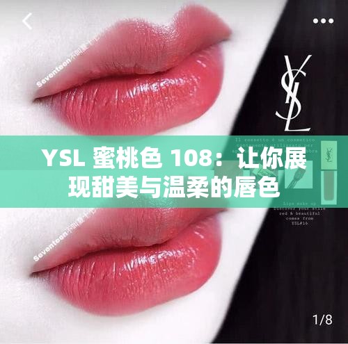 YSL 蜜桃色 108：让你展现甜美与温柔的唇色