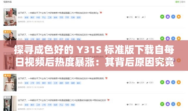 探寻成色好的 Y31S 标准版下载自每日视频后热度暴涨：其背后原因究竟是什么