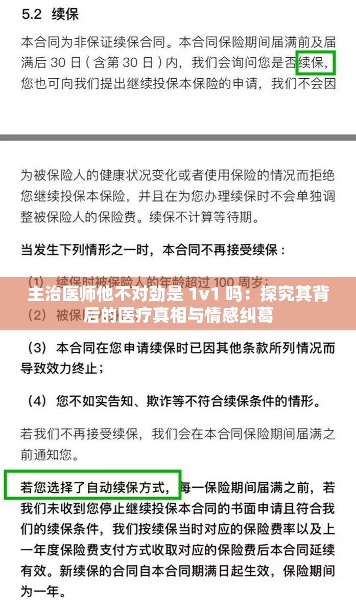 主治医师他不对劲是 1v1 吗：探究其背后的医疗真相与情感纠葛