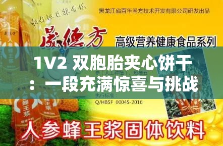 1V2 双胞胎夹心饼干：一段充满惊喜与挑战的特殊经历