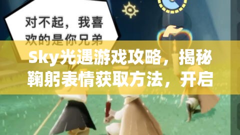 Sky光遇游戏攻略，揭秘鞠躬表情获取方法，开启情感表达新纪元