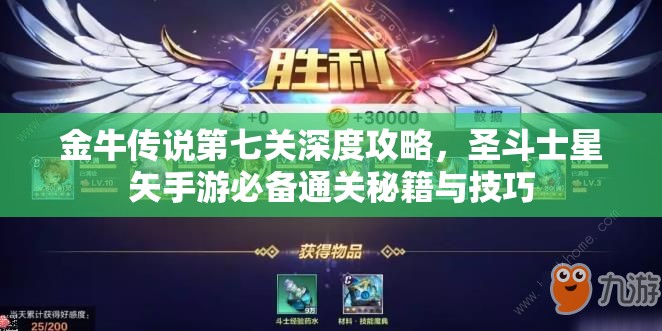 金牛传说第七关深度攻略，圣斗士星矢手游必备通关秘籍与技巧