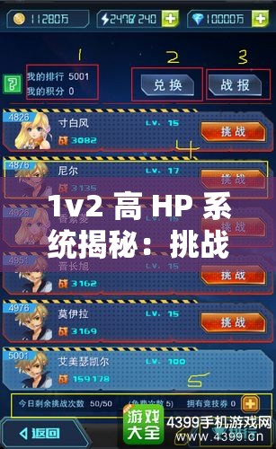 1v2 高 HP 系统揭秘：挑战极限的游戏攻略