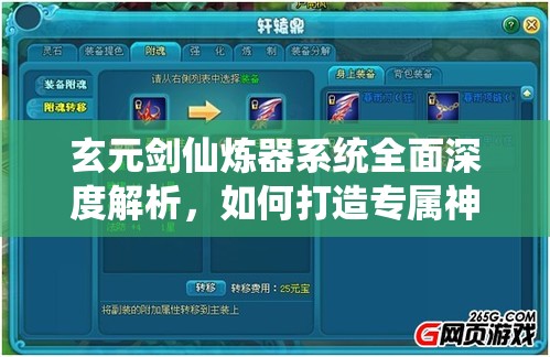 玄元剑仙炼器系统全面深度解析，如何打造专属神器，助你驰骋修仙界巅峰