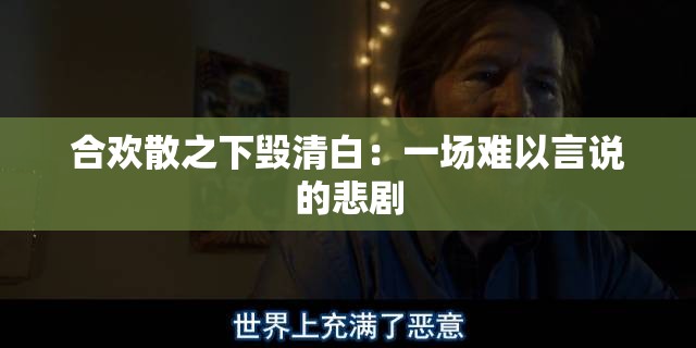 合欢散之下毁清白：一场难以言说的悲剧