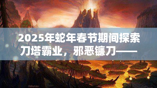 2025年蛇年春节期间探索刀塔霸业，邪恶镰刀——掌控战局的神秘利器