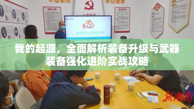 我的起源，全面解析装备升级与武器装备强化进阶实战攻略