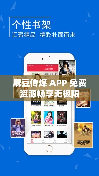 麻豆传煤 APP 免费资源畅享无极限