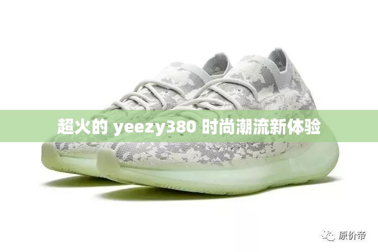 超火的 yeezy380 时尚潮流新体验