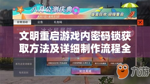 文明重启游戏内密码锁获取方法及详细制作流程全攻略