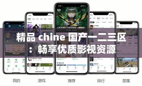 精品 chine 国产一二三区：畅享优质影视资源