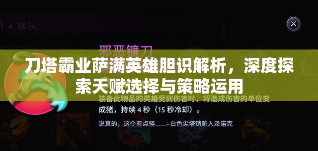 刀塔霸业萨满英雄胆识解析，深度探索天赋选择与策略运用