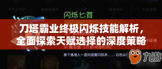 刀塔霸业终极闪烁技能解析，全面探索天赋选择的深度策略