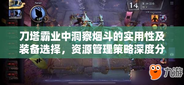 刀塔霸业中洞察烟斗的实用性及装备选择，资源管理策略深度分析