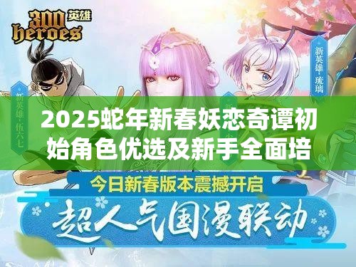 2025蛇年新春妖恋奇谭初始角色优选及新手全面培养指南