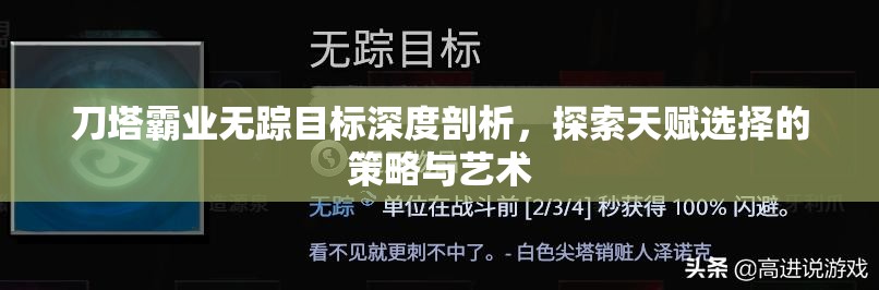 刀塔霸业无踪目标深度剖析，探索天赋选择的策略与艺术