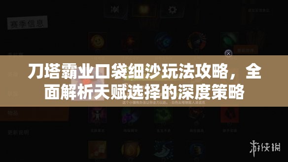 刀塔霸业口袋细沙玩法攻略，全面解析天赋选择的深度策略