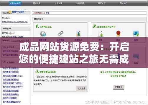 成品网站货源免费：开启您的便捷建站之旅无需成本