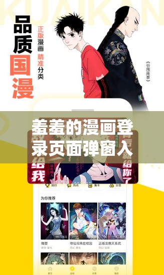 羞羞的漫画登录页面弹窗入口页面：快来开启精彩漫画之旅