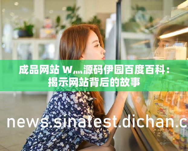 成品网站 W灬源码伊园百度百科：揭示网站背后的故事