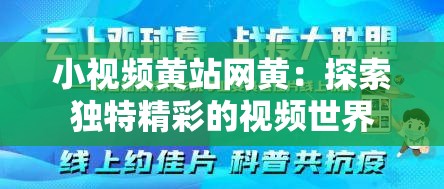 小视频黄站网黄：探索独特精彩的视频世界