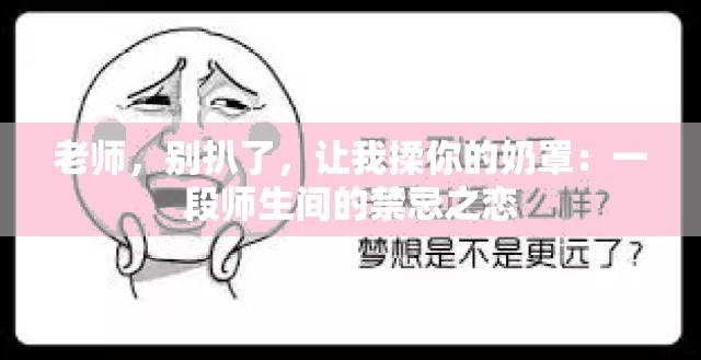 老师，别扒了，让我揉你的奶罩：一段师生间的禁忌之恋