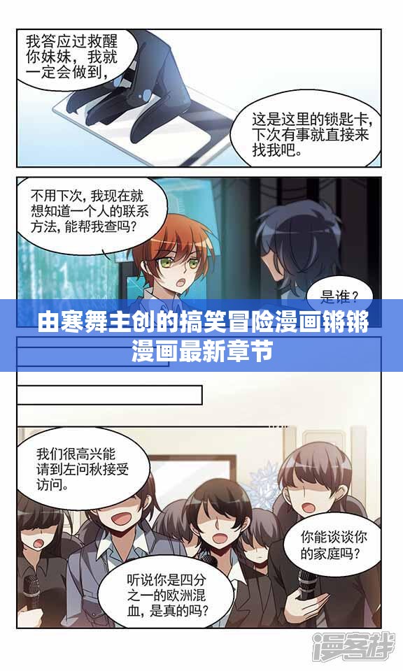 由寒舞主创的搞笑冒险漫画锵锵漫画最新章节