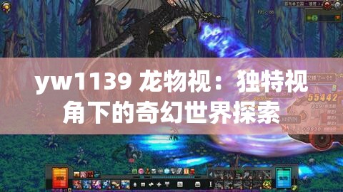 yw1139 龙物视：独特视角下的奇幻世界探索