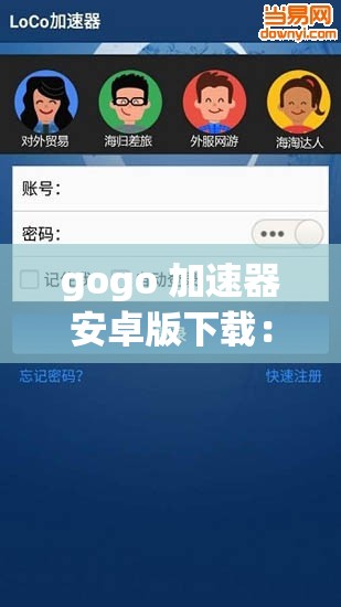 gogo 加速器安卓版下载：畅享高速稳定的网络加速服务