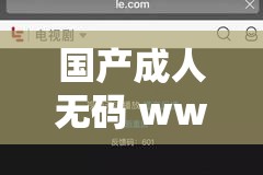 国产成人无码 www 免费视频播放：畅享精彩大片无需付费