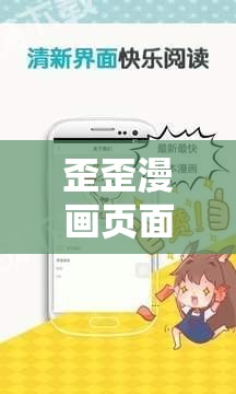 歪歪漫画页面入口漫画弹窗：带你领略精彩漫画世界