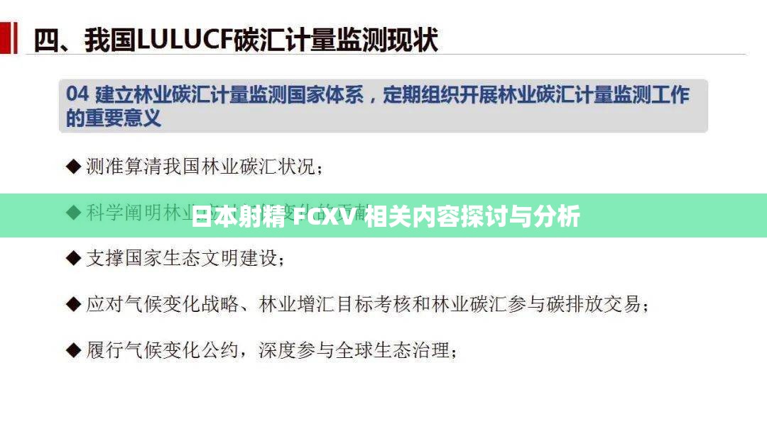 日本射精 FCXV 相关内容探讨与分析