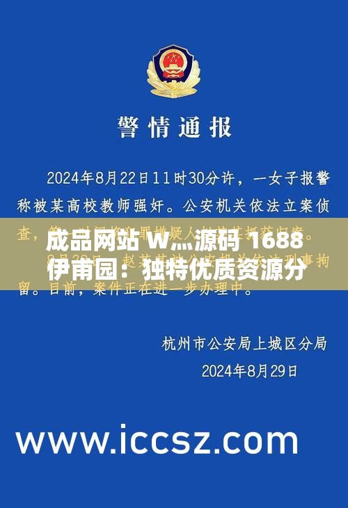 成品网站 W灬源码 1688 伊甫园：独特优质资源分享平台