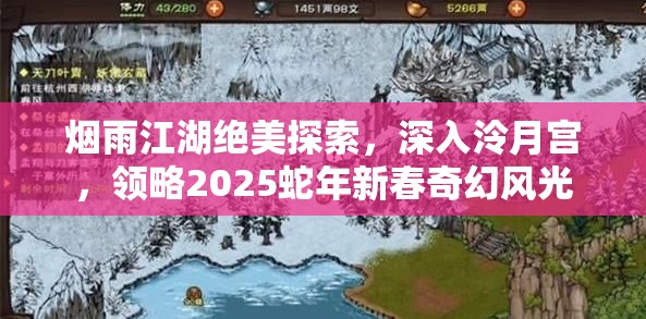 烟雨江湖绝美探索，深入泠月宫，领略2025蛇年新春奇幻风光