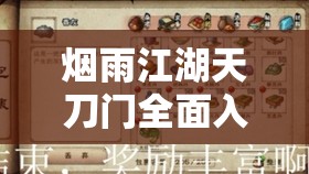 烟雨江湖天刀门全面入门指南，条件解析、管理体系与价值最大化策略