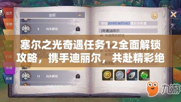 塞尔之光奇遇任务12全面解锁攻略，携手迪丽尔，共赴精彩绝伦的故事之旅