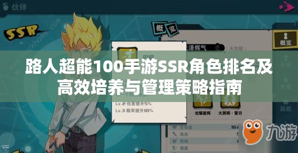 路人超能100手游SSR角色排名及高效培养与管理策略指南