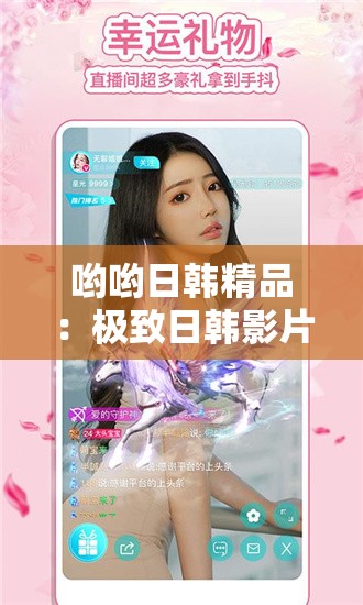 哟哟日韩精品：极致日韩影片，畅享无尽激情