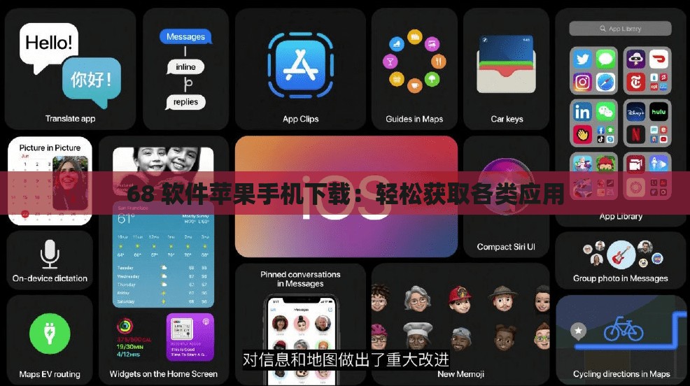 68 软件苹果手机下载：轻松获取各类应用