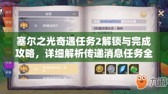 塞尔之光奇遇任务2解锁与完成攻略，详细解析传递消息任务全流程