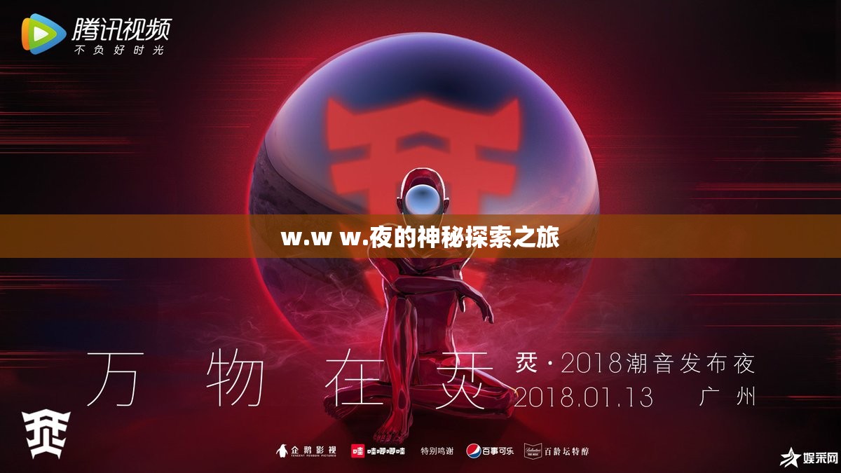 w.w w.夜的神秘探索之旅