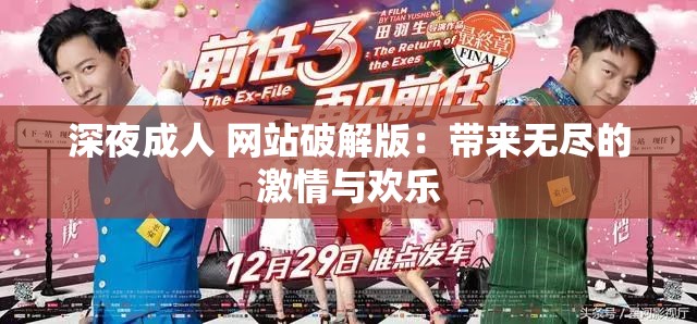 深夜成人 网站破解版：带来无尽的激情与欢乐