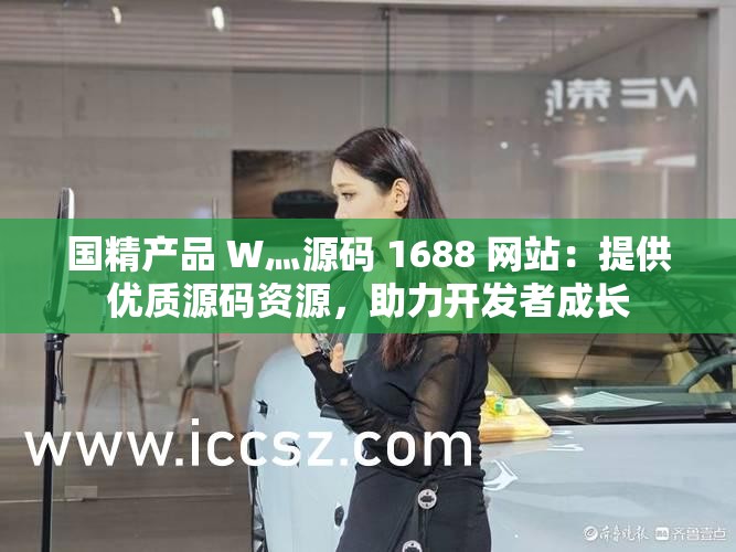 国精产品 W灬源码 1688 网站：提供优质源码资源，助力开发者成长