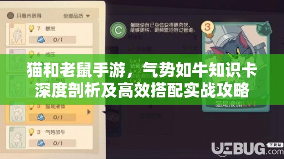 猫和老鼠手游，气势如牛知识卡深度剖析及高效搭配实战攻略