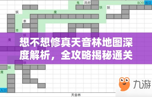 想不想修真天音林地图深度解析，全攻略揭秘通关路线与高效防御秘籍