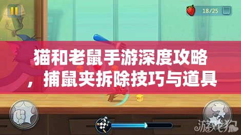 猫和老鼠手游深度攻略，捕鼠夹拆除技巧与道具拆除策略全揭秘