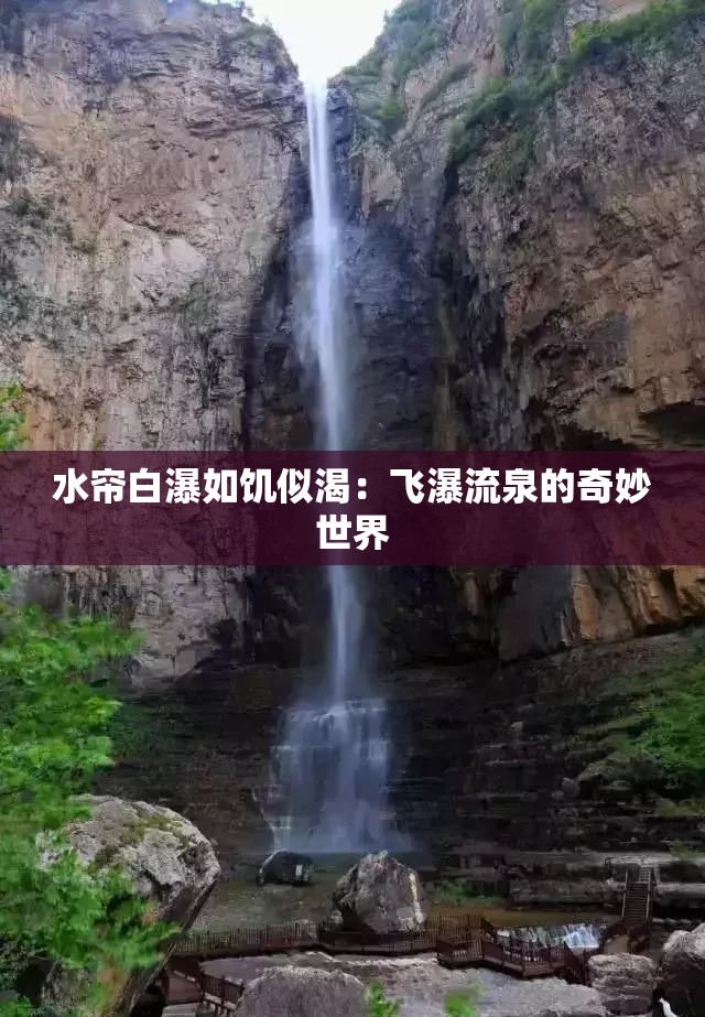 水帘白瀑如饥似渴：飞瀑流泉的奇妙世界