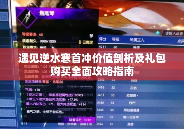 遇见逆水寒首冲价值剖析及礼包购买全面攻略指南