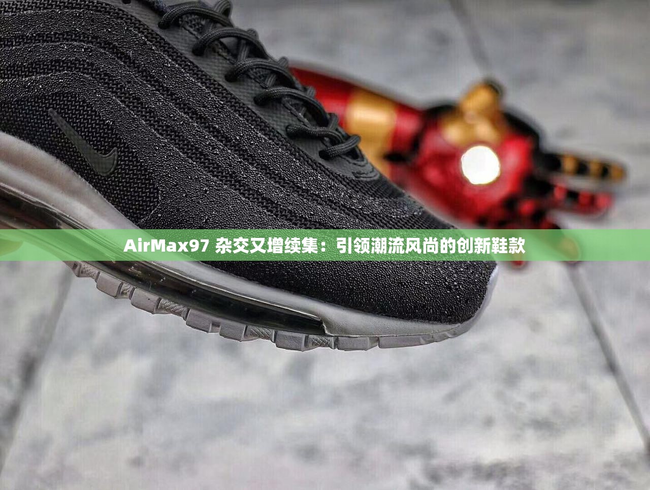 AirMax97 杂交又增续集：引领潮流风尚的创新鞋款